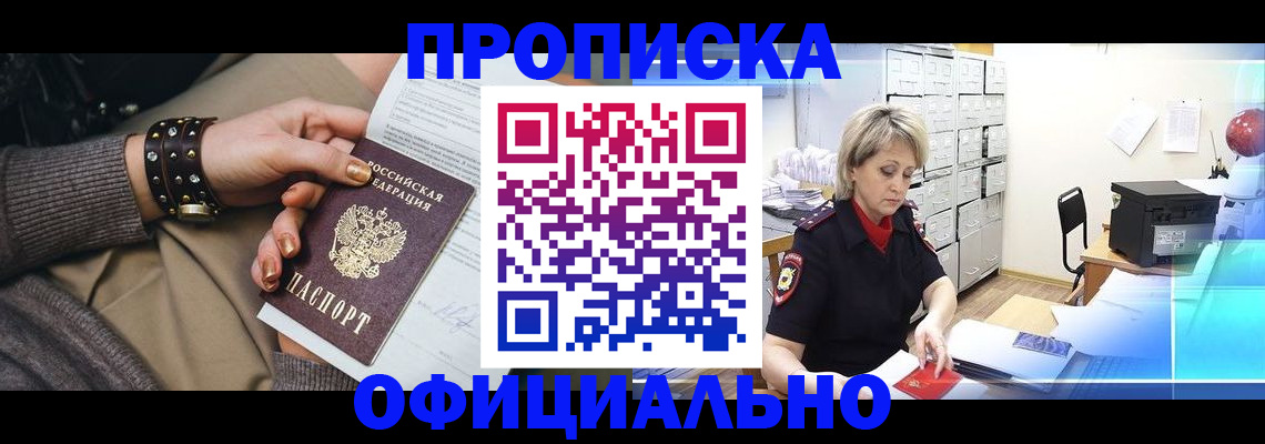 прописка законно в Малгобеке